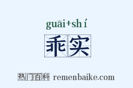 乖实是什么意思的图片